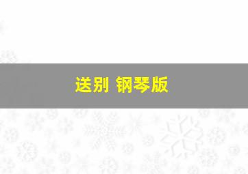 送别 钢琴版